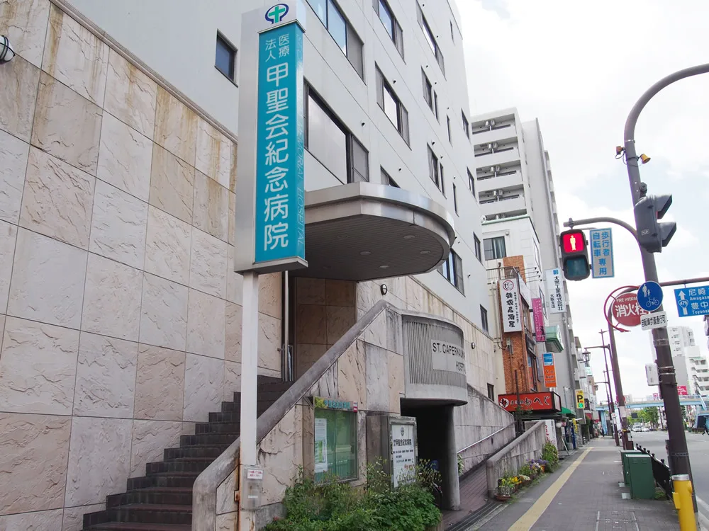 甲聖記念病院