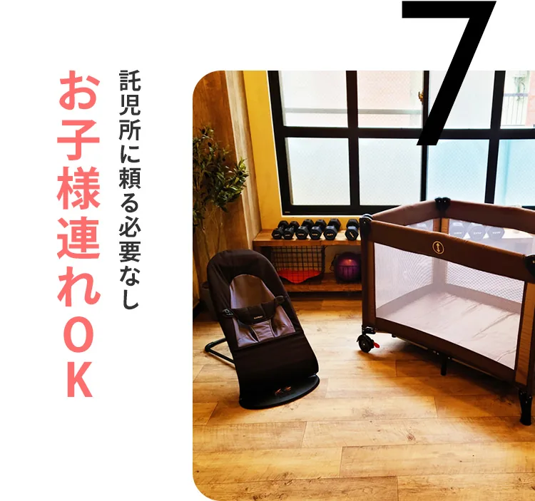 託児所に頼る必要なし。お子様連れOK
