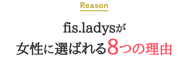 fis.ladysが女性に選ばれる8つの理由