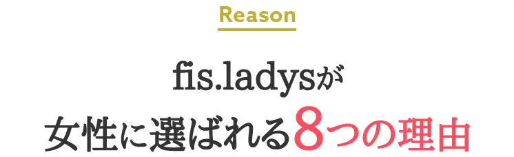 fis.ladysが女性に選ばれる8つの理由