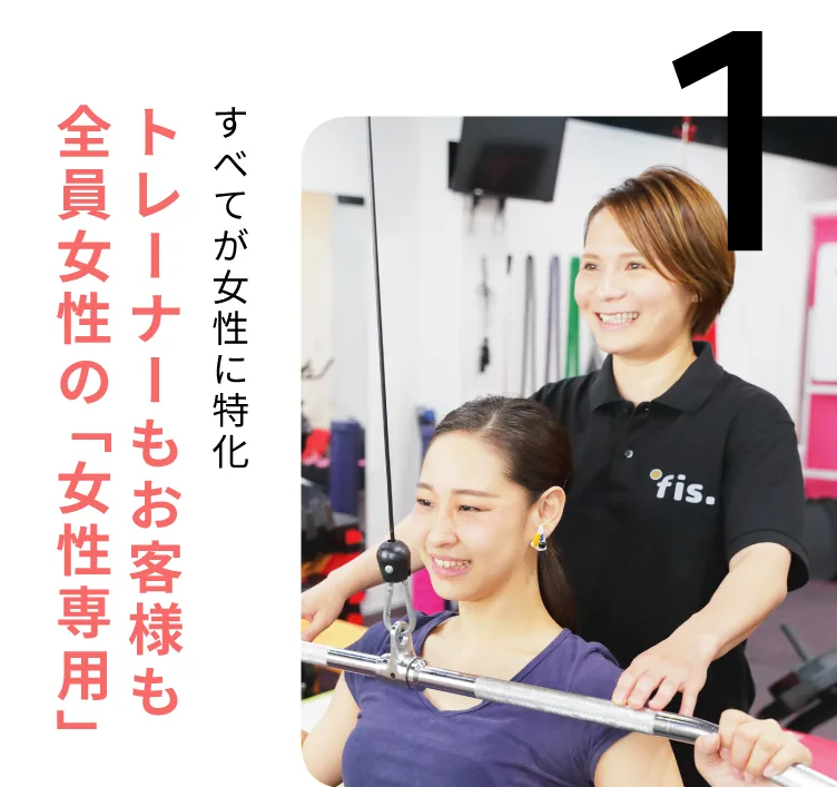すべてが女性に特化したトレーナーもお客様も全員女性の女性専用