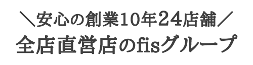 安心の大阪20店舗全店直営店のfisグループ