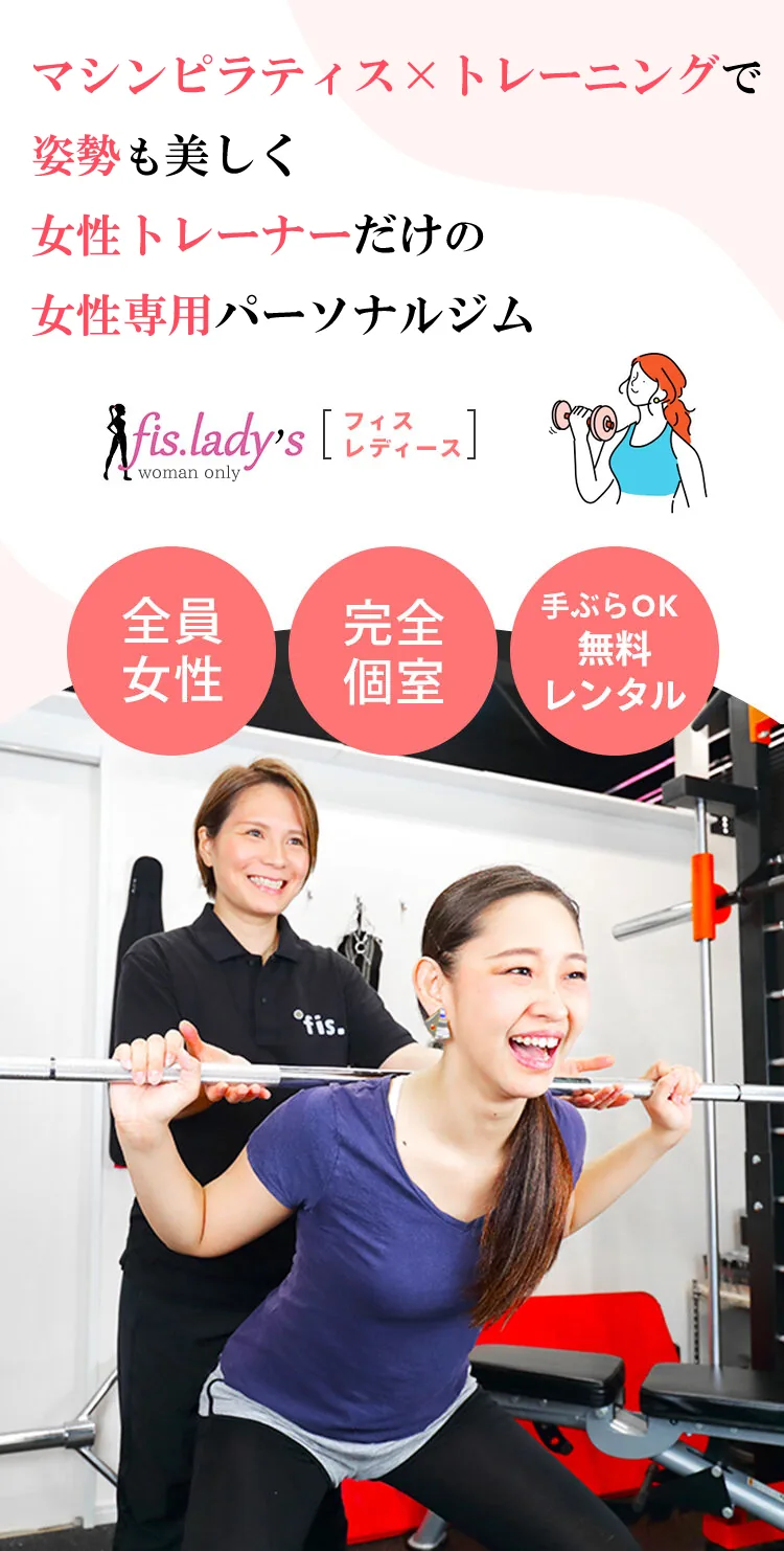 マシンピラティス×トレーニングで姿勢も美しく変わる女性トレーナーだけの女性専用パーソナルジム