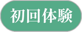 初回体験