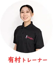 有村トレーナーの画像