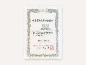 健康運動指導士の資格証の例