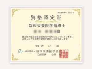 臨床栄養医学指導士の資格証の例